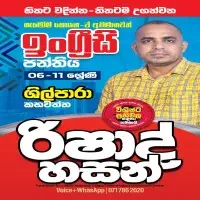 ඉංග්‍රීසි පන්ති ශ්‍රේණිය 6-11 - රිෂාඩ් හසන්