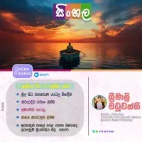 ஒன்லைன் வகுப்புக்களை - சிங்களத்தில் மொழி