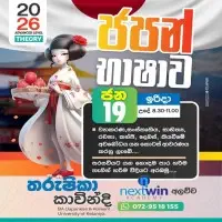 උසස් පෙළ ජපන් භාෂාව පන්ති
