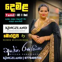 දෙමළ භාෂාව පන්ති - ශ්‍රේණිය 1-11