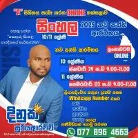 தரம் 10/11 சிங்களத்தில் பயிற்சி வகுப்புக்களை
