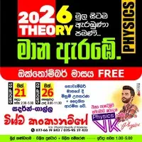 பௌதீகவியல் கோட்பாடுகள் பயிற்சி வகுப்புக்களை