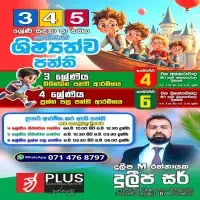 புலமைப் பரிசில் பரீட்சை - தரம் 3 4 மற்றும் 5 வகுப்புக்களை