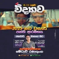 විද්‍යාව ශ්‍රේණිය 6-11 - මේධාවි රණතුංග