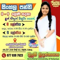 සිංහල භාෂාව උපකාරක පන්ති - ශ්‍රේණිය 6, 7, 8, 9, 10, 11