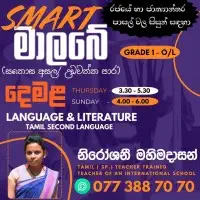 தமிழ் வகுப்புக்களை - தரம் 1 - சா/த