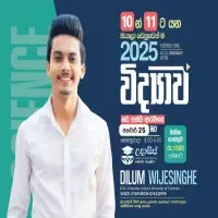සාමාන්‍ය පෙළ (O/L) විද්‍යාව උපකාරක පන්ති