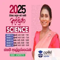 විද්‍යාව උපකාරක පන්ති - ශ්‍රේණිය 6, 7, 8, 9, 10