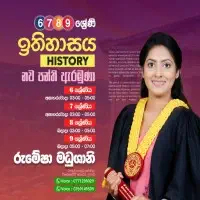 ඉතිහාසය උපකාරක පන්ති පන්ති - 6, 7, 8, 9 ශ්‍රේණිය