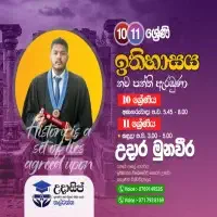 ශ්‍රේණිය 10/11 ඉතිහාසය උපකාරක පන්තිය