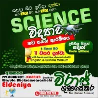 விஞ்ஞானம் வருடத்திற்கு 6 - வருடத்திற்கு 11