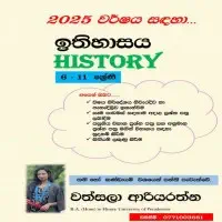 History - Sinhala medium - Grades 6-11