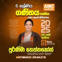 6-11 கணிதம் - சிங்களத்தில் மொழிமூலம் பயிற்சி