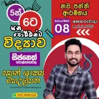විද්‍යාව - පොල්ගහවෙල