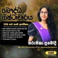 උසස් පෙළ බෞද්ධ ශීෂ්ඨාචාරය - සිද්ධාන්ත / පුණරීක්ෂන පන්ති
