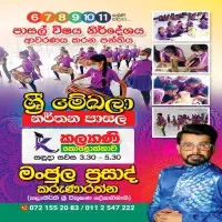 Sri Mekala Dancing School - கொலன்னாவ