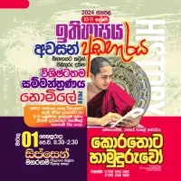 ඉතිහාසය 10/11 ශ්‍රේණිය පන්ති