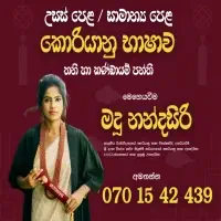 කොරියානු භාෂාව අ.පො.ස උසස් පෙළ සහ සාමාන්‍ය පෙ​ළ