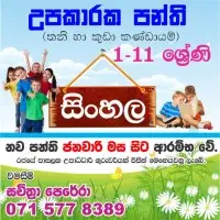 සිංහල පන්ති (තනි හා කුඩා කණ්ඩායම්)