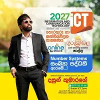 2027 උසස් පෙළ තොරතුරු හා සන්නිවේදන තාක්ෂණය (ICT)