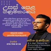 උ/පෙ ගිණුම්කරණය සිංහල මාධ්‍යයෙන් - පෞද්ගලික / කණ්ඩායම් පන්ති
