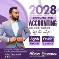 උසස් පෙළ (A/L) ගිණුම්කරණය උපකාරක පන්තිය