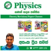 උසස් පෙළ භෞතික විද්‍යාව ඉංජිනේරුවෙකු විසින්