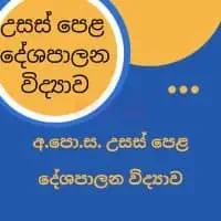 තර්ක ශාස්ත්‍රය සහ දේශපාලන විද්‍යාව