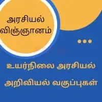 தனியார் மற்றும் குழு வகுப்புக்களை - அரசியல் விஞ்ஞானம் மற்றும் வரலாறு