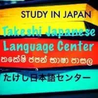 Profile ජපන් භාෂාව පන්ති - JLPT / JFT / NAT